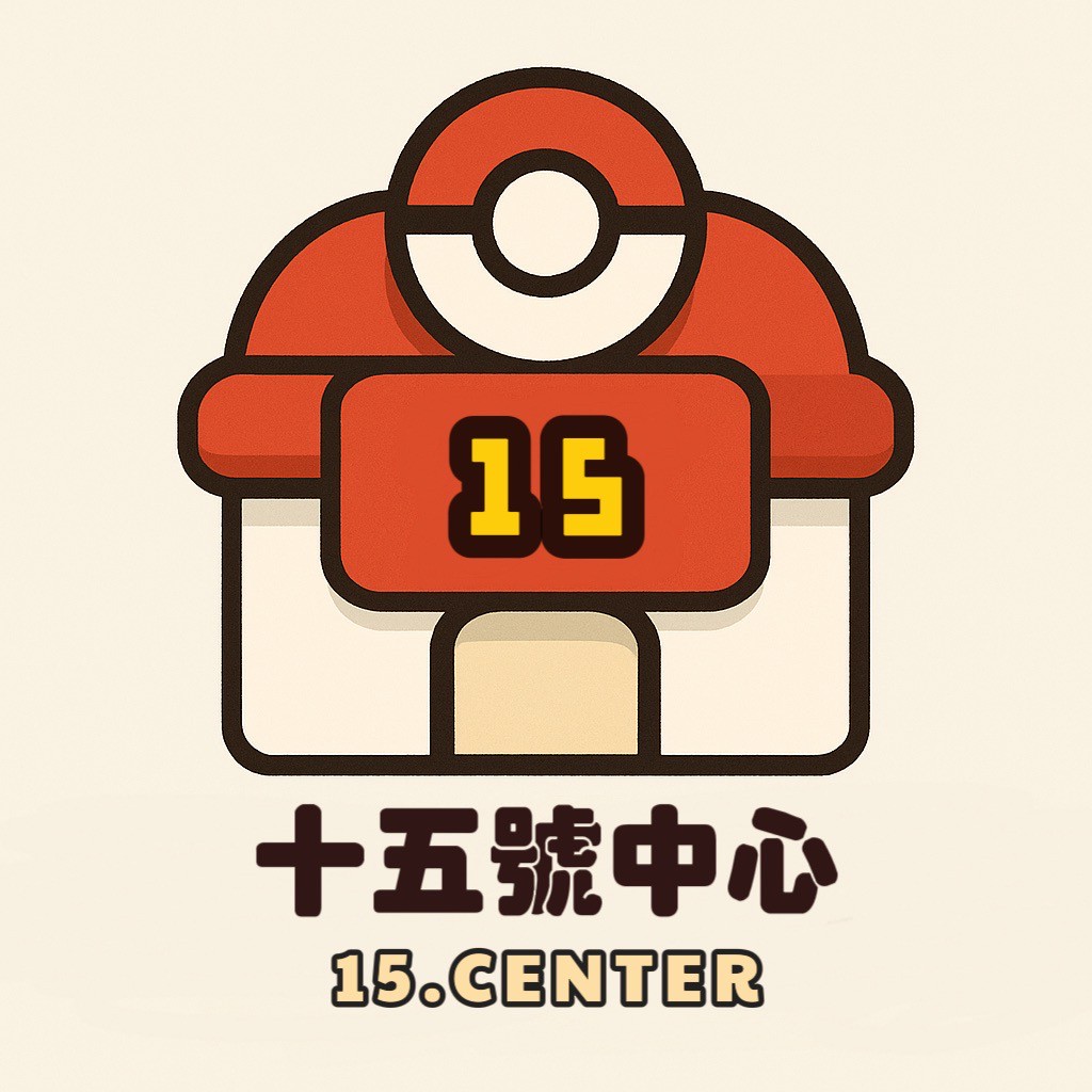 十五號中心