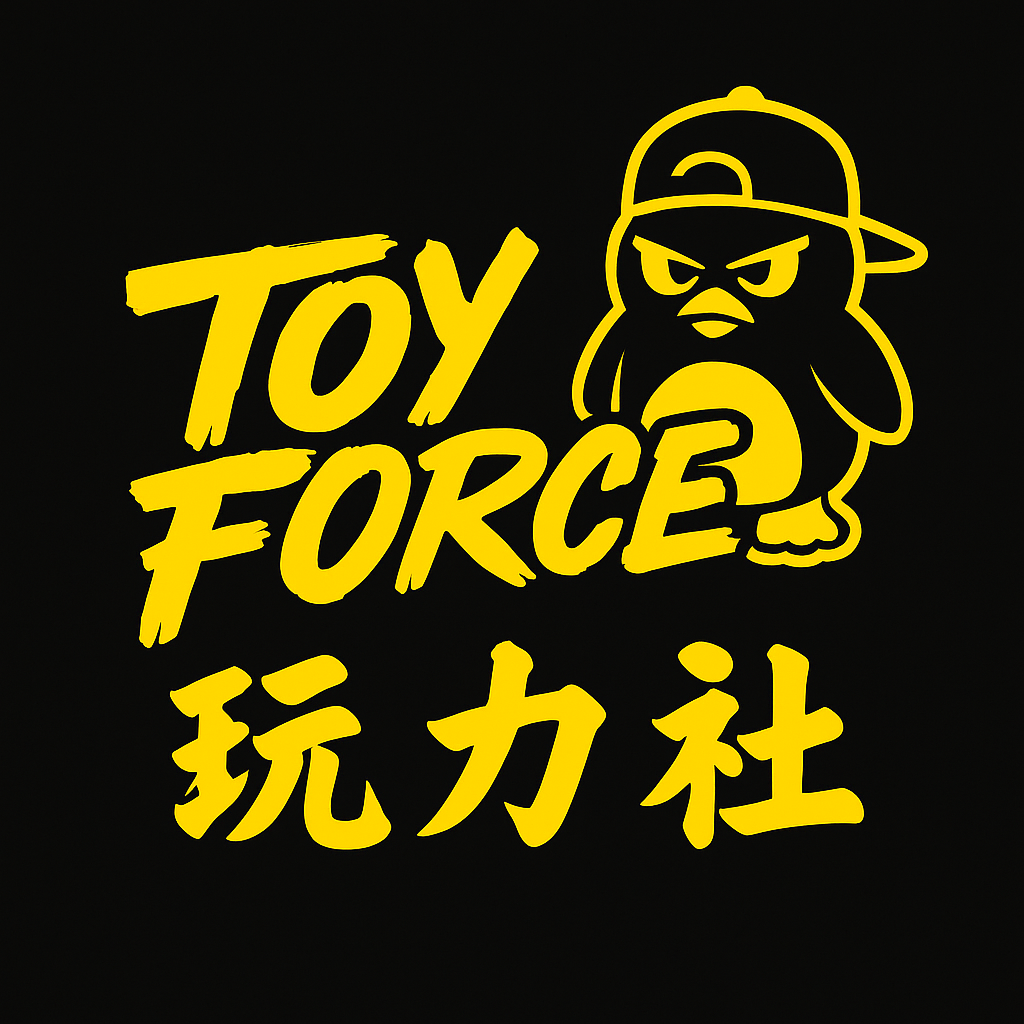 玩力社