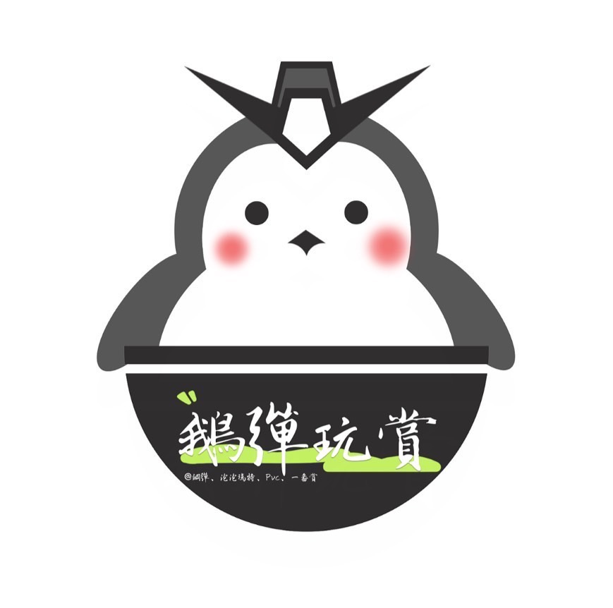 鵝彈玩賞