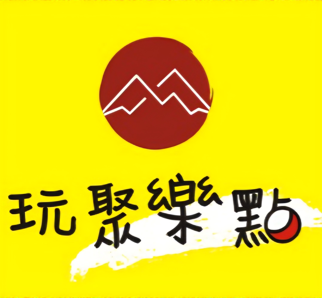 玩聚樂點文山木新