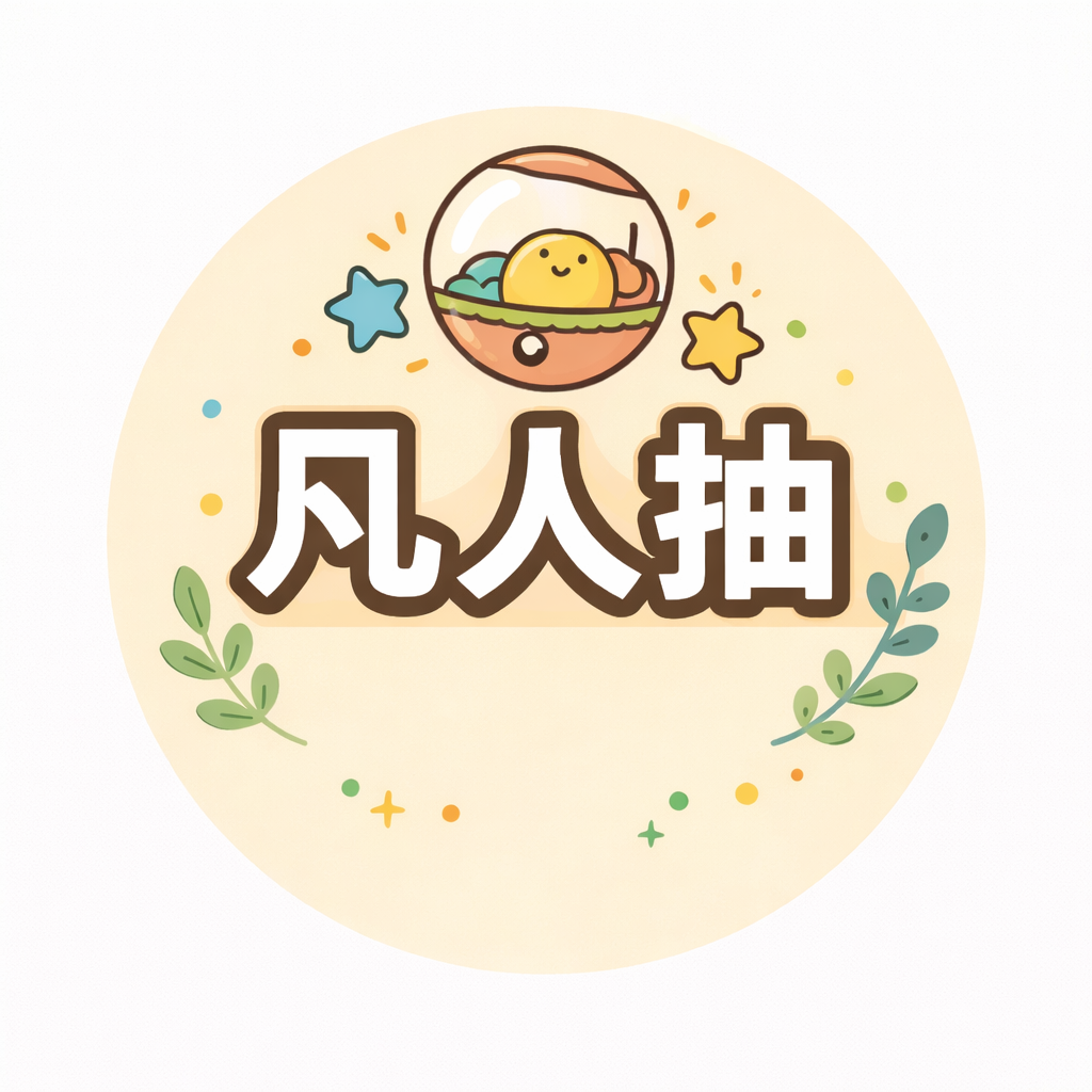 凡人抽