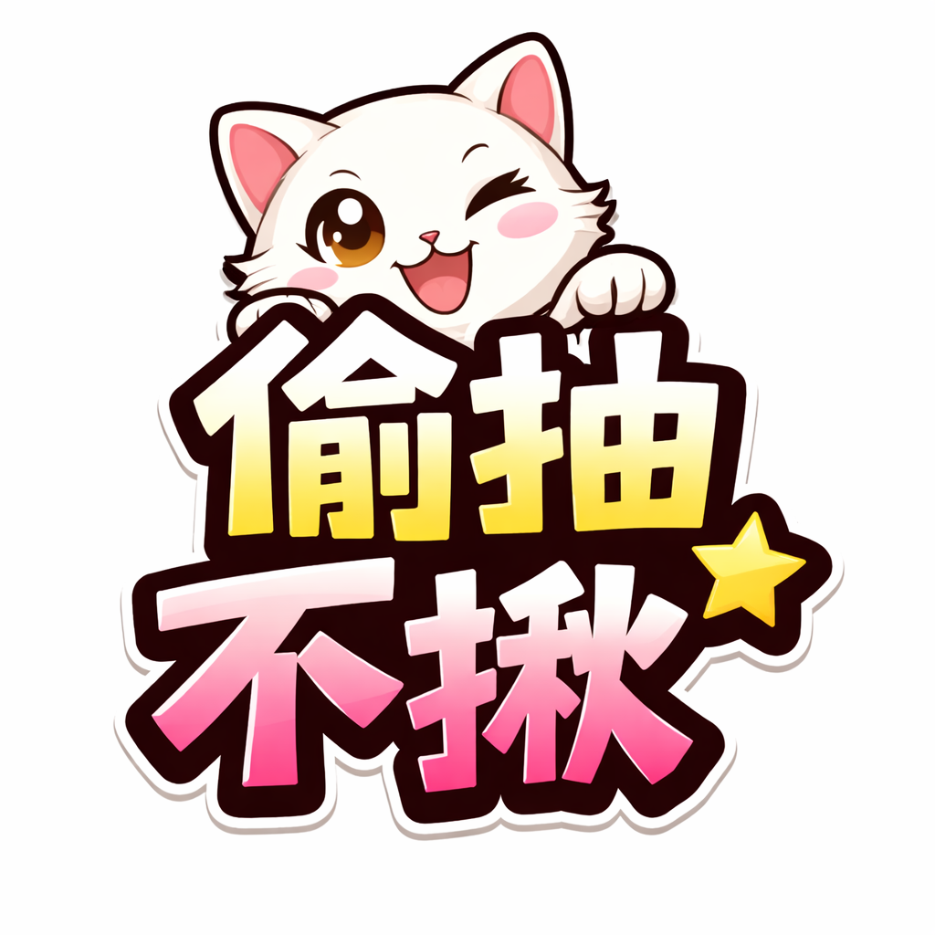偷抽不揪