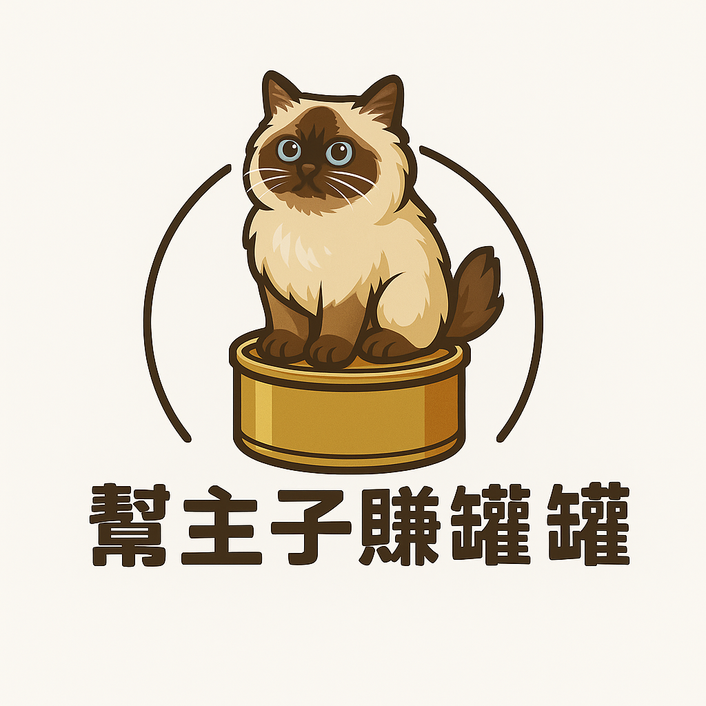 幫主子賺罐罐