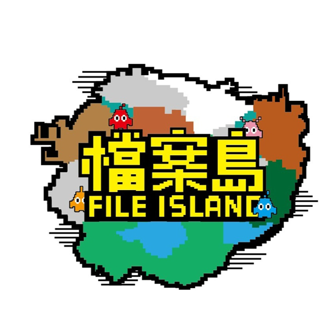 檔案島
