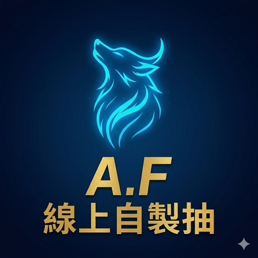 A.F線上自製抽