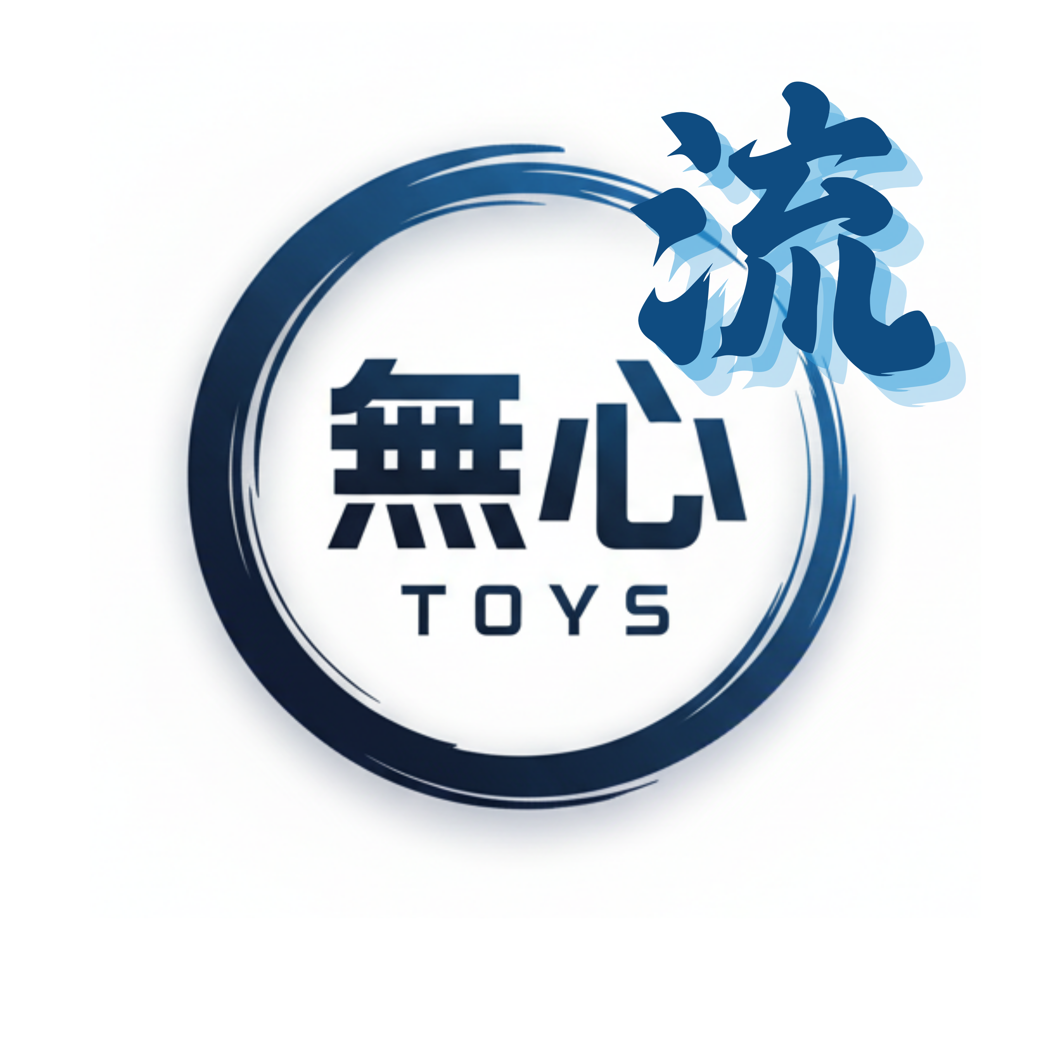 無心流