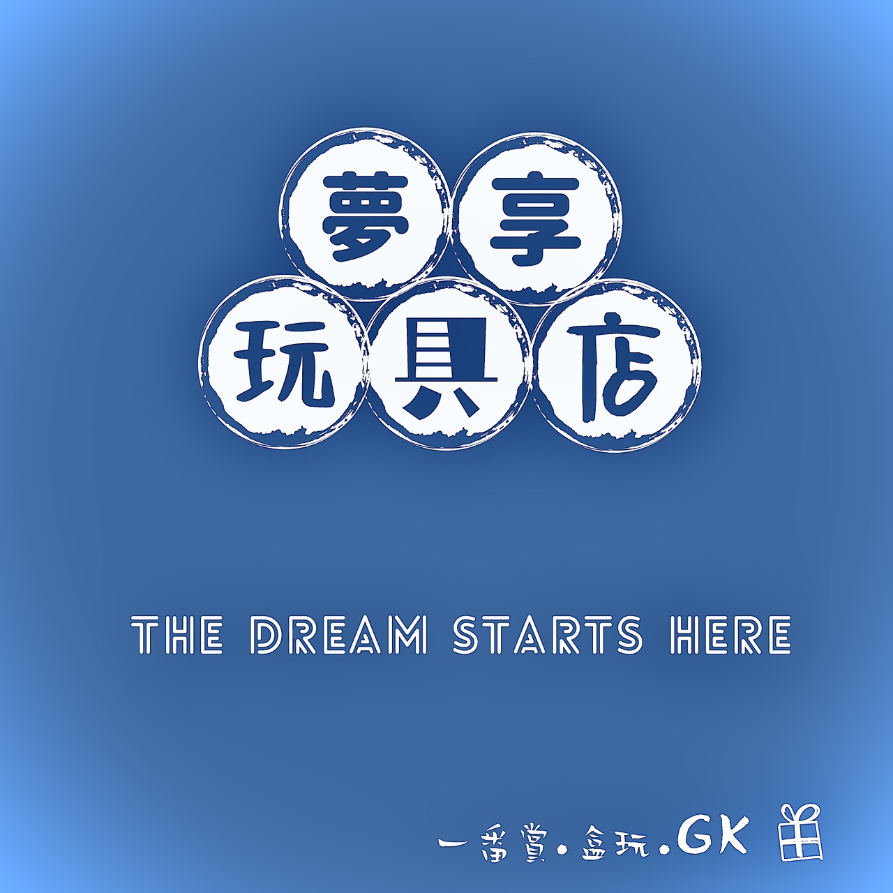夢享玩具店