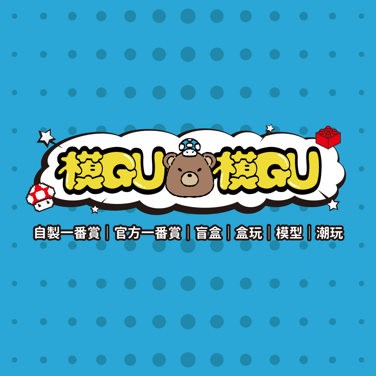 模Gu模Gu