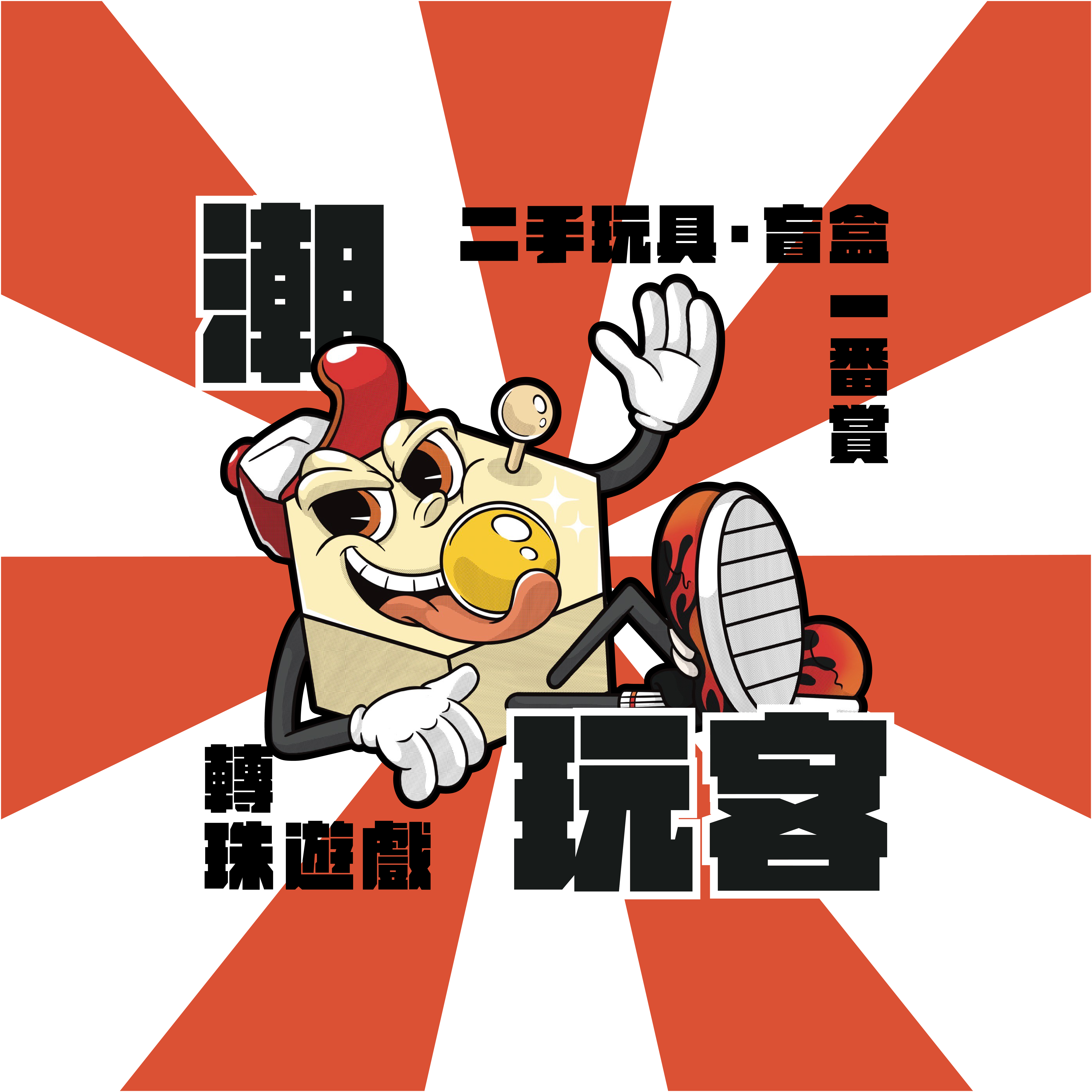 潮玩客