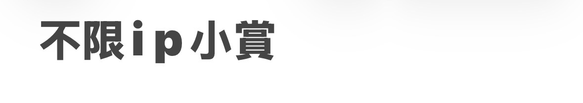 百元內抽巨人最後賞