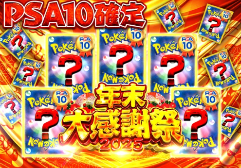 🔥【PSA10確定】年末大感謝祭🔥
