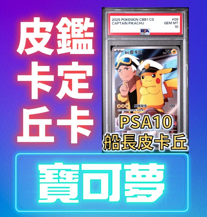 🌟觀星者🌟PSA10 船長皮卡丘 皮卡丘來了!