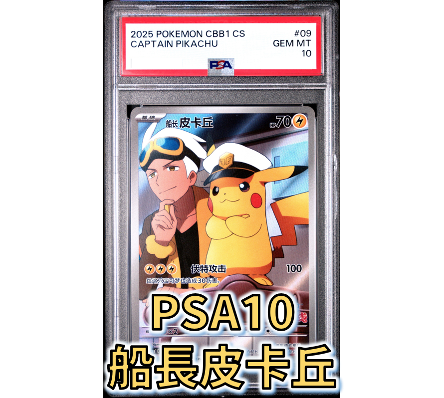 🌟觀星者🌟PSA10 船長皮卡丘 皮卡丘來了!