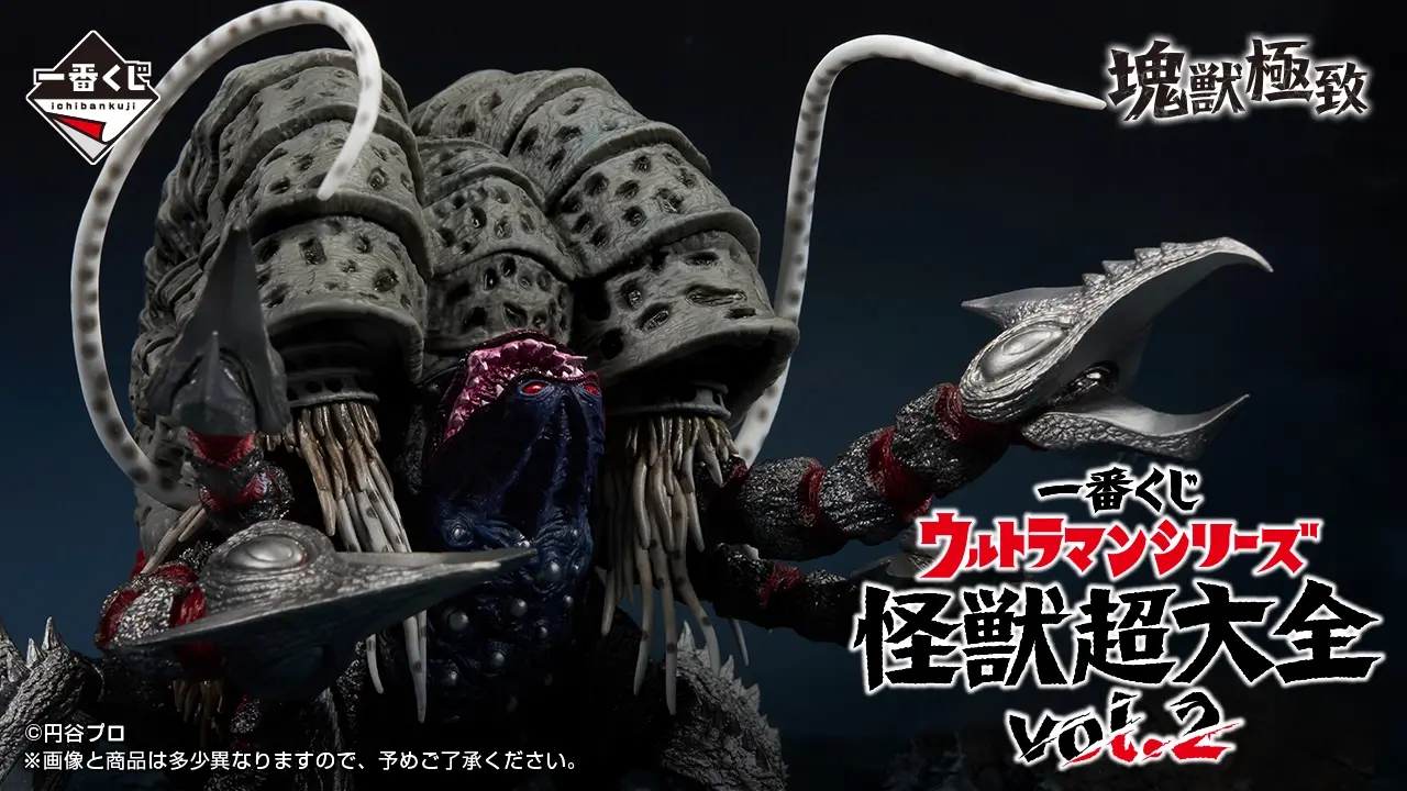 一番くじ ウルトラマンシリーズ 怪獣超大全vol2