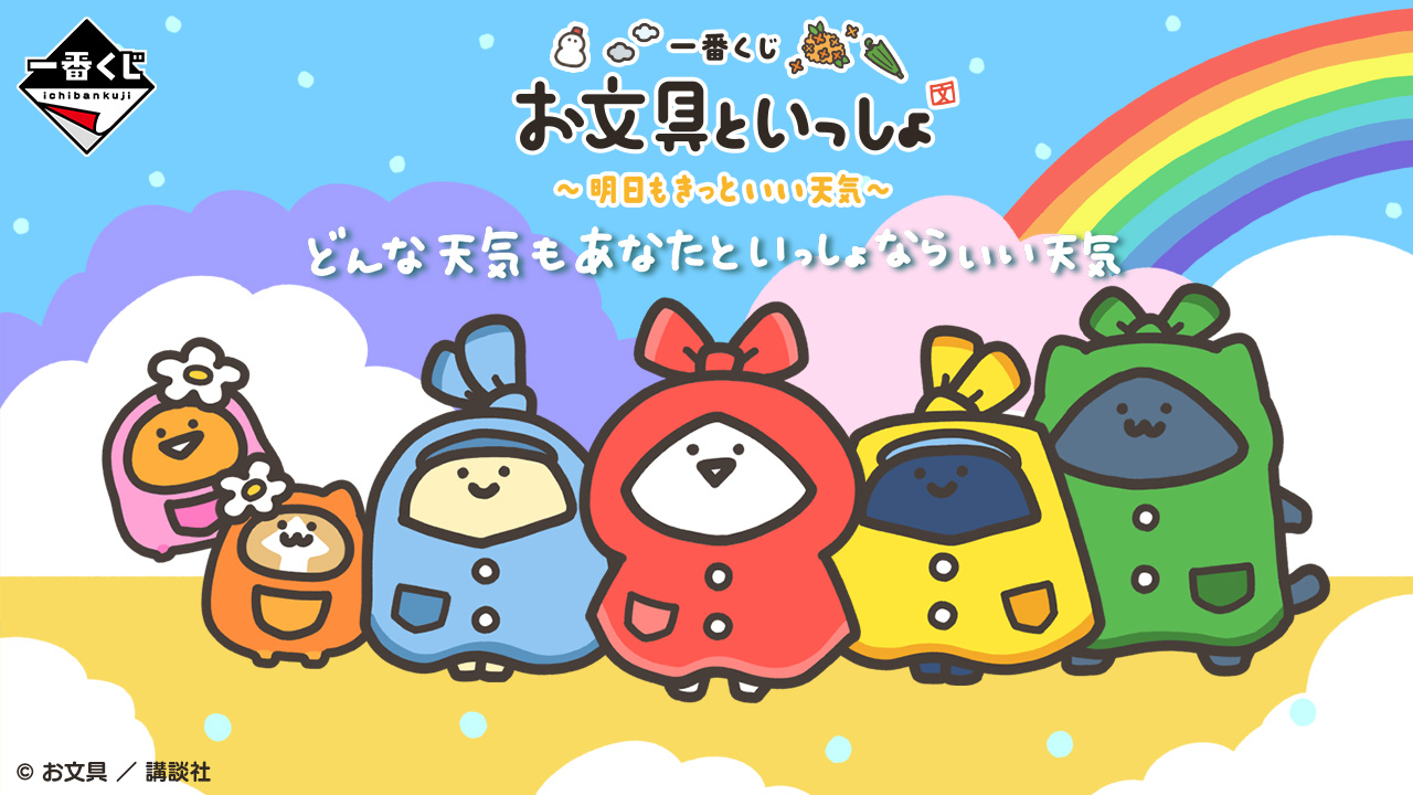 一番くじ お文具といっしょ ～明日もきっといい天気