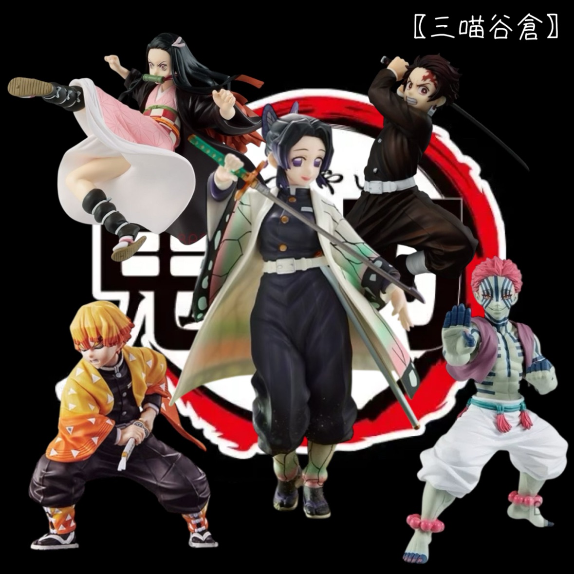 〖三喵谷倉〗鬼滅之刃 公仔大亂鬥 (全公仔)