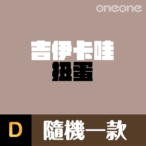 吉伊卡哇 USB旋轉布丁燈