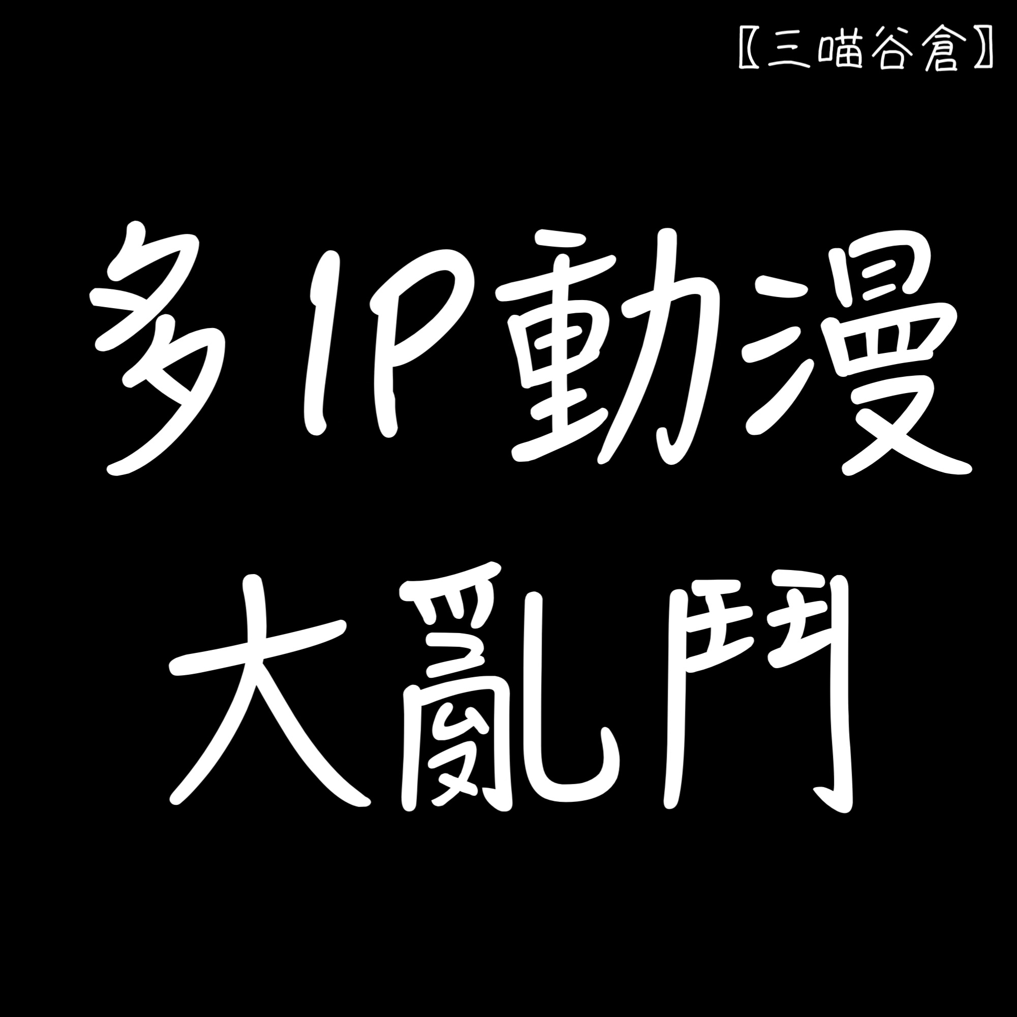 〖三喵谷倉〗多IP 公仔X小賞X盲盒 大亂鬥