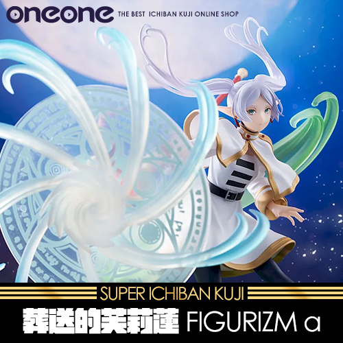 葬送的芙莉蓮FIGURIZM α 芙莉蓮