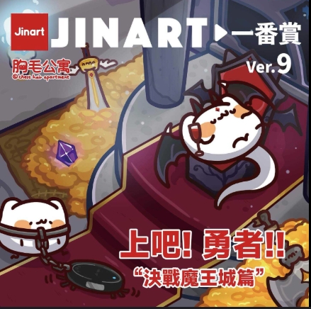 【文字貓】JINART一番賞 胸毛公寓-決戰魔王城