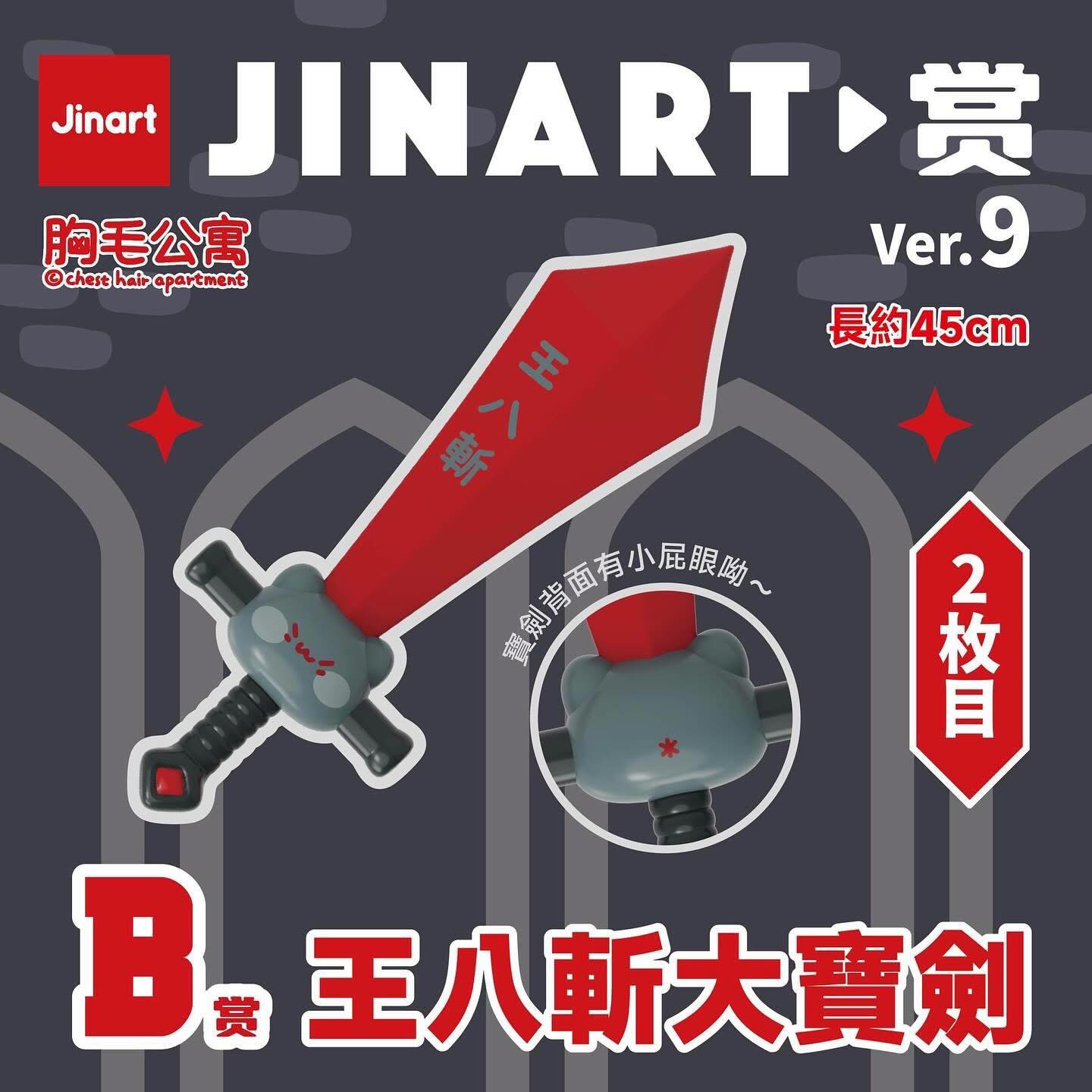 【文字貓】JINART-2 胸毛公寓-決戰魔王城