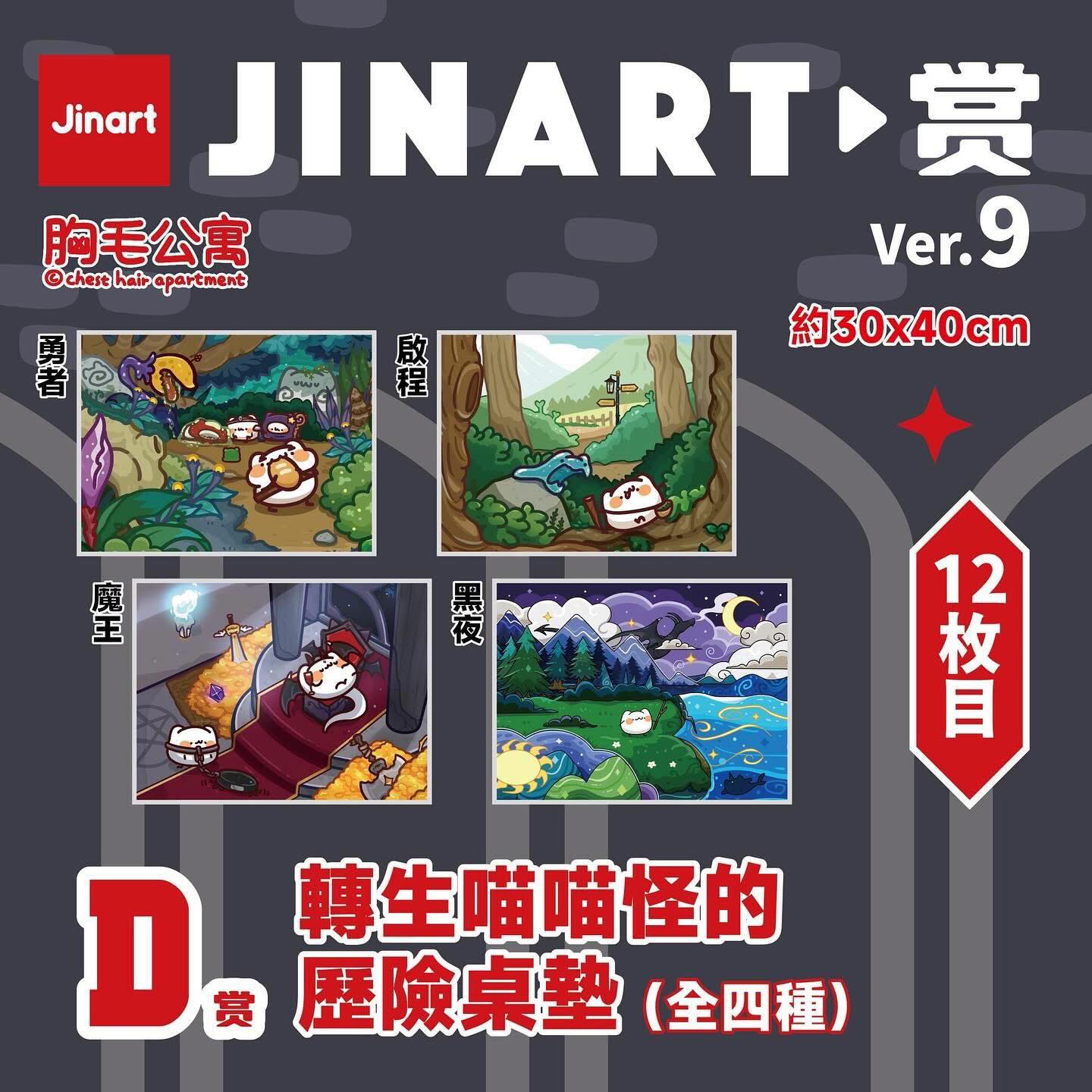 【文字貓】JINART-2 胸毛公寓-決戰魔王城