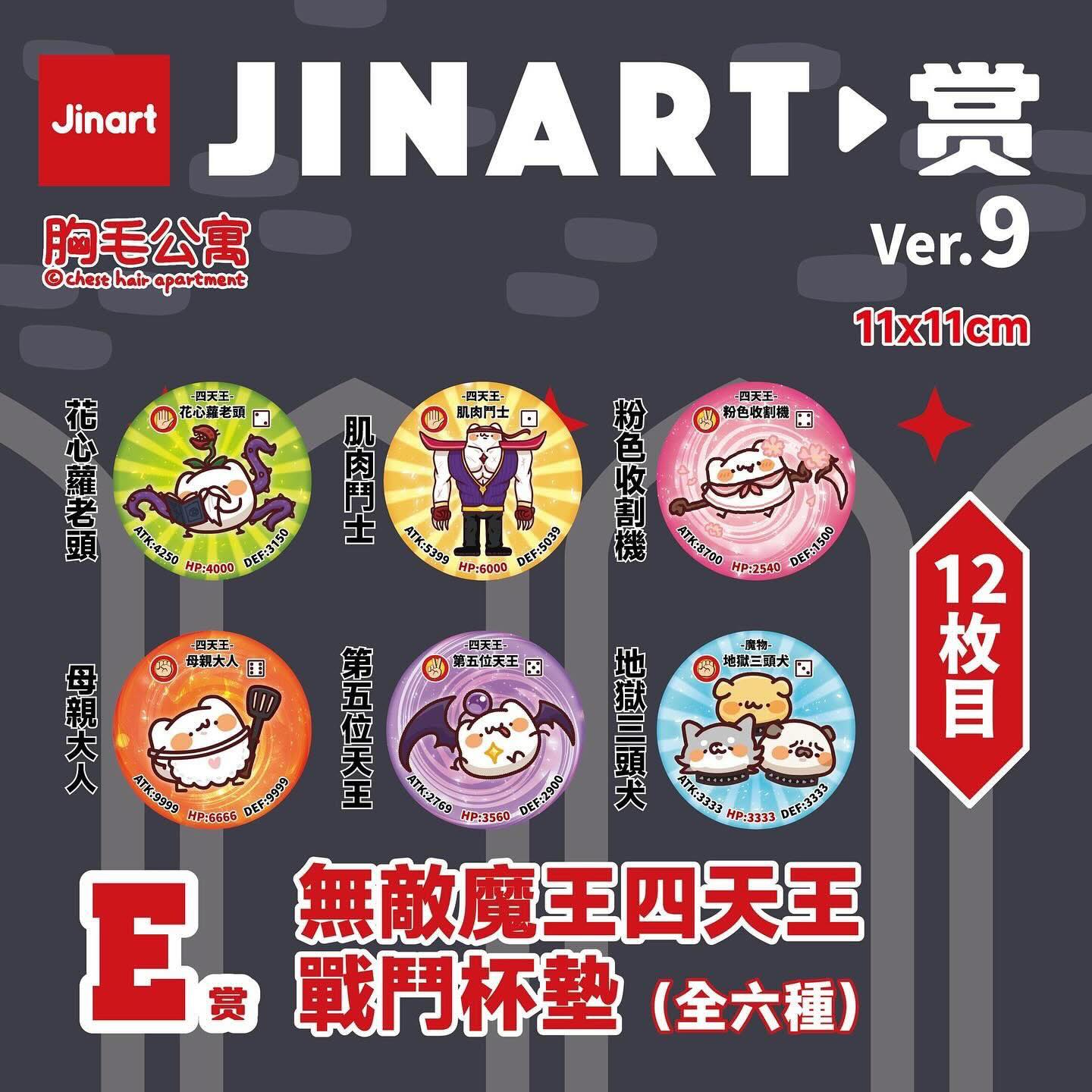 【文字貓】JINART-2 胸毛公寓-決戰魔王城