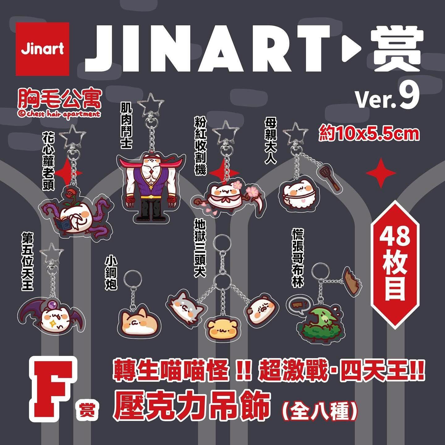【文字貓】JINART-2 胸毛公寓-決戰魔王城