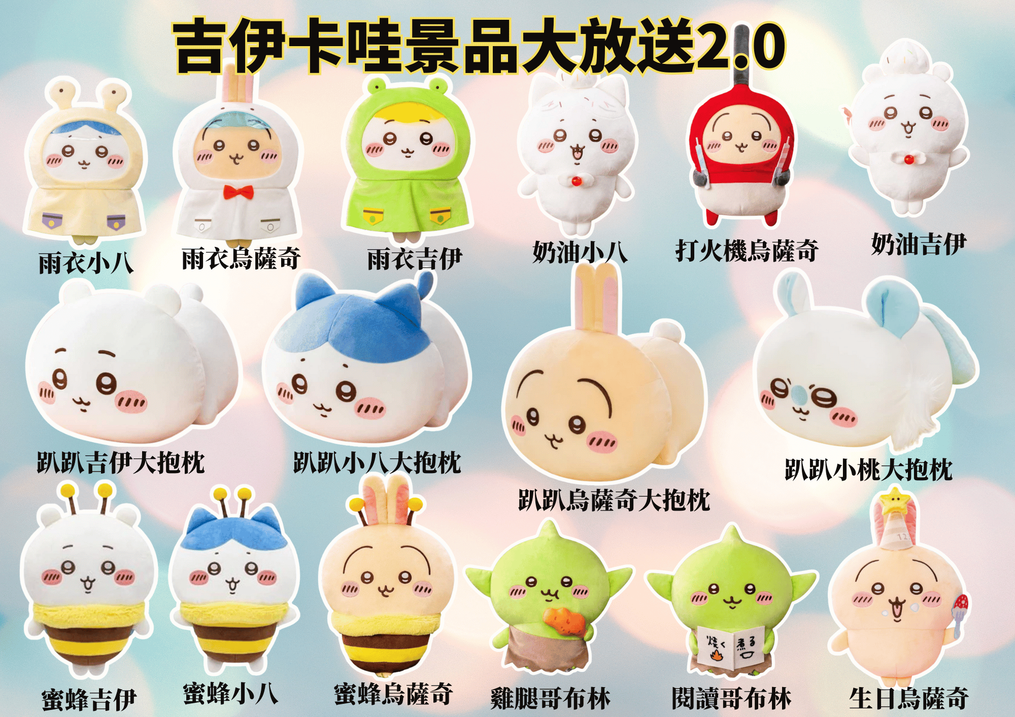 吉伊卡哇景品大放送2.0