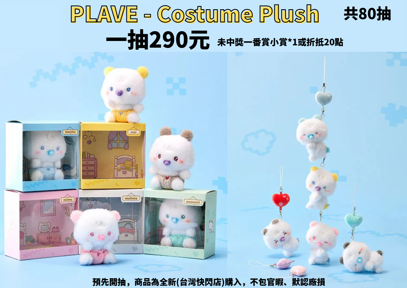PLAVE-MMMM Baby Room一番賞