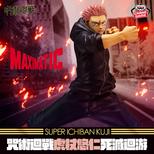 咒術迴戰MAXIMATIC虎杖悠仁-死滅迴游