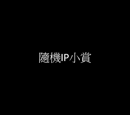 [不嘻嘻哈哈 單挑] 衝吧梅利號