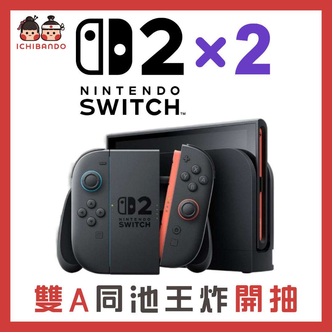 【一番堂】Nintendo Switch2｜雙A賞