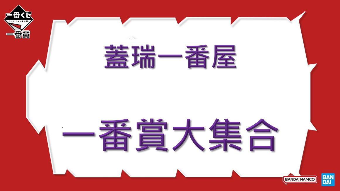 一番賞大亂鬥