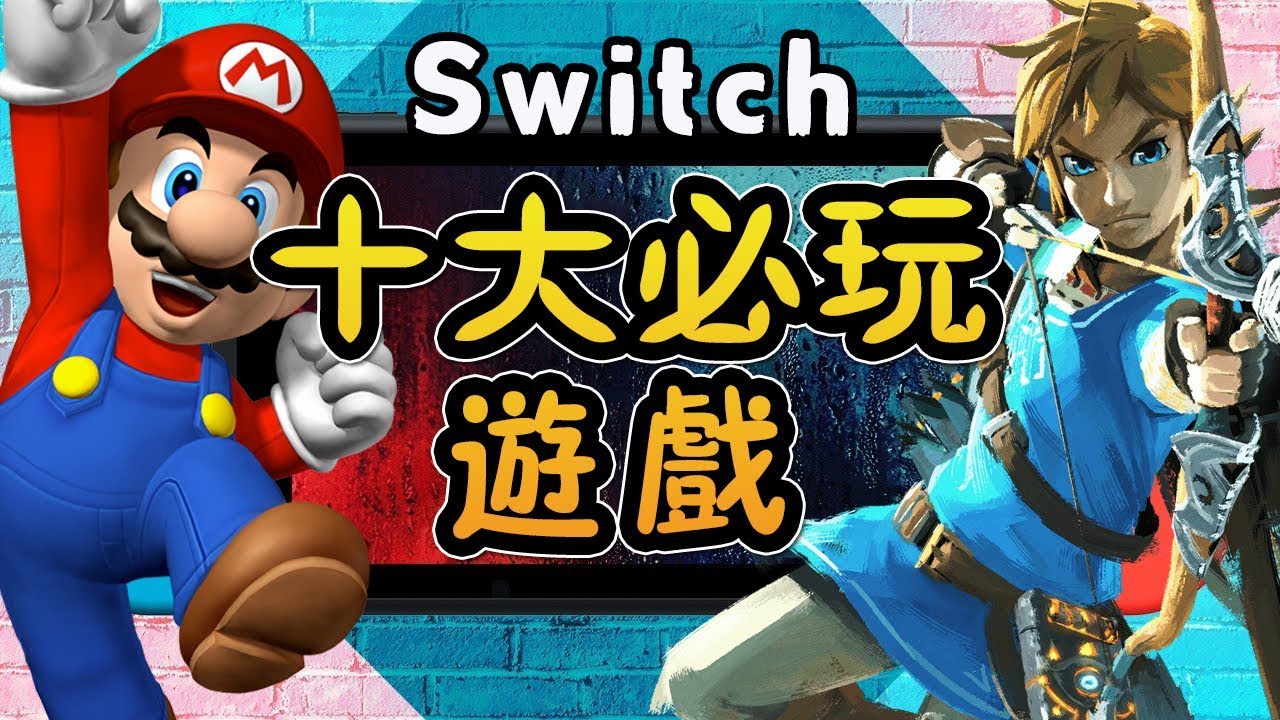 Switch 遊戲片精選(高爆率)