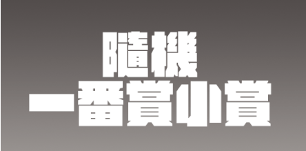 一番賞 - 《海賊王》TV動畫25週年~