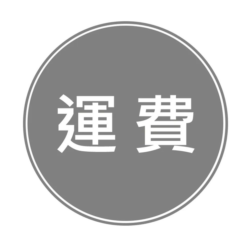 運費專區