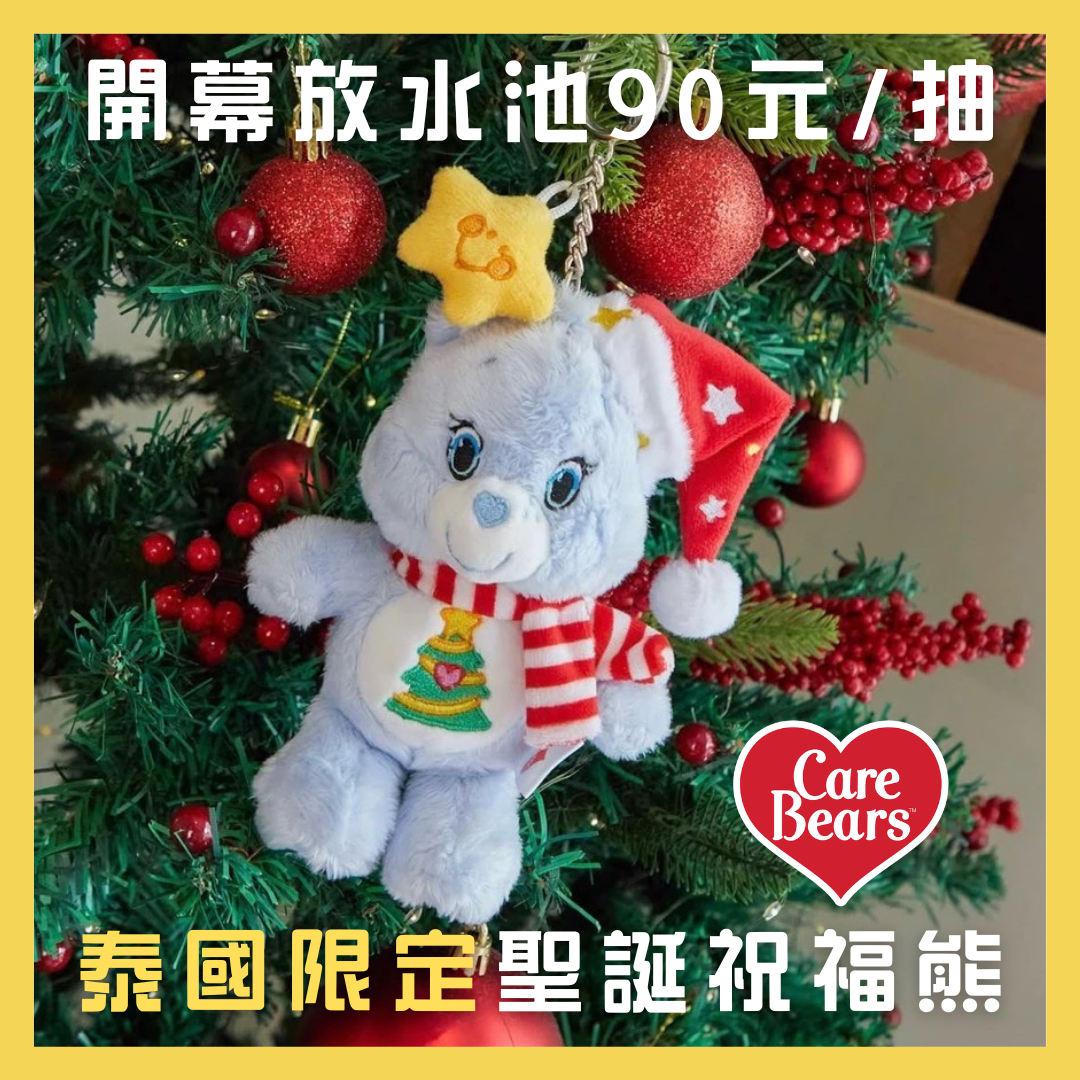 【一番堂】泰國空運｜Care Bears 彩虹小熊