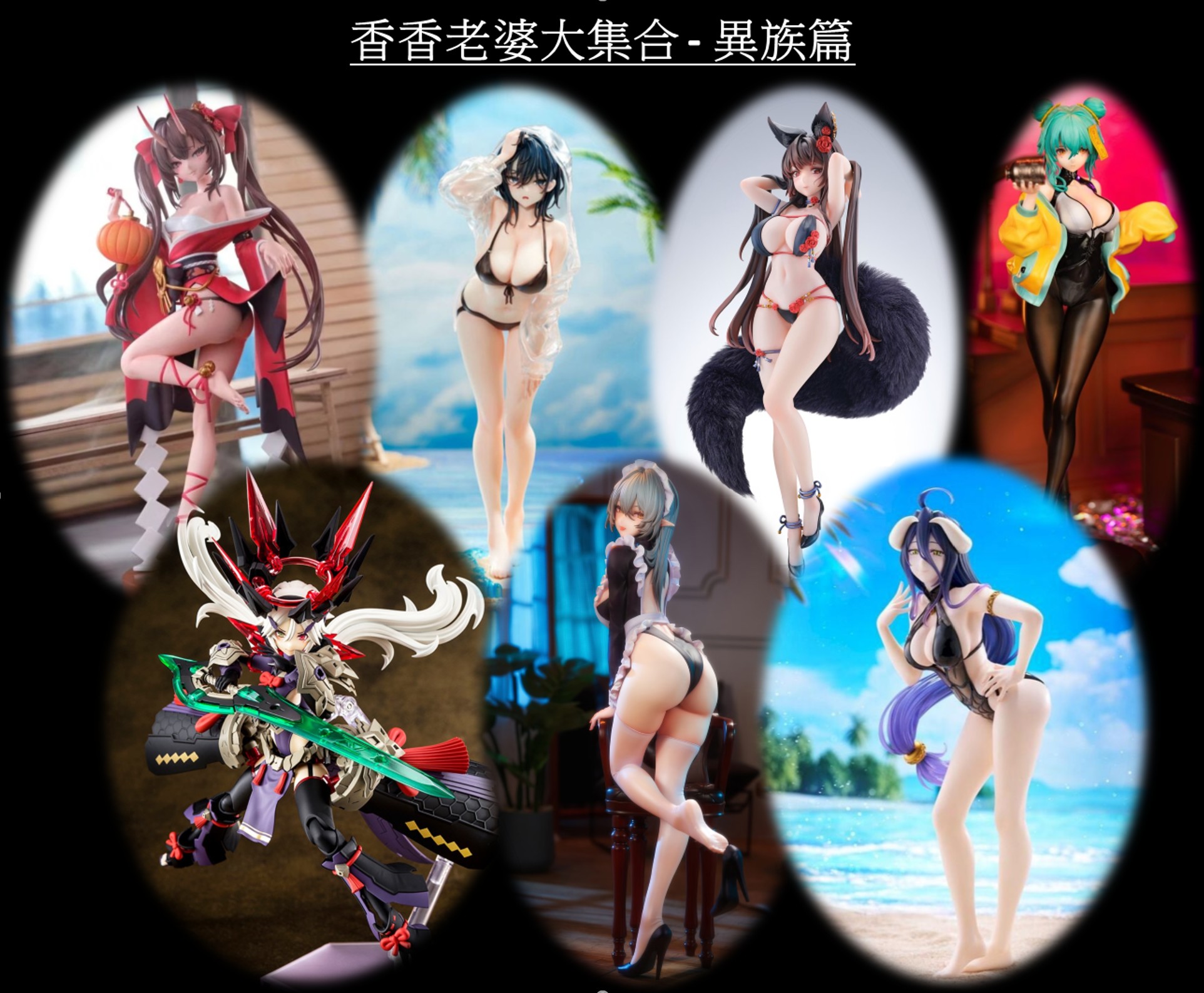 香香老婆大集合-異族篇