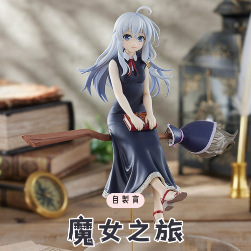 自製賞 魔女之旅 伊蕾娜