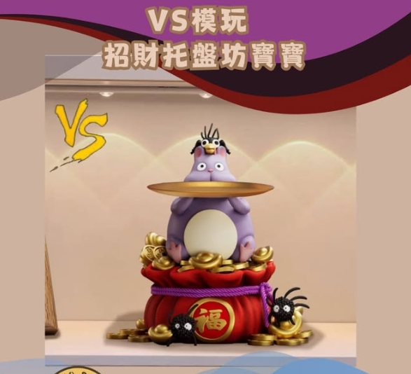 VS 模玩 招財托盤坊寶寶 GK
