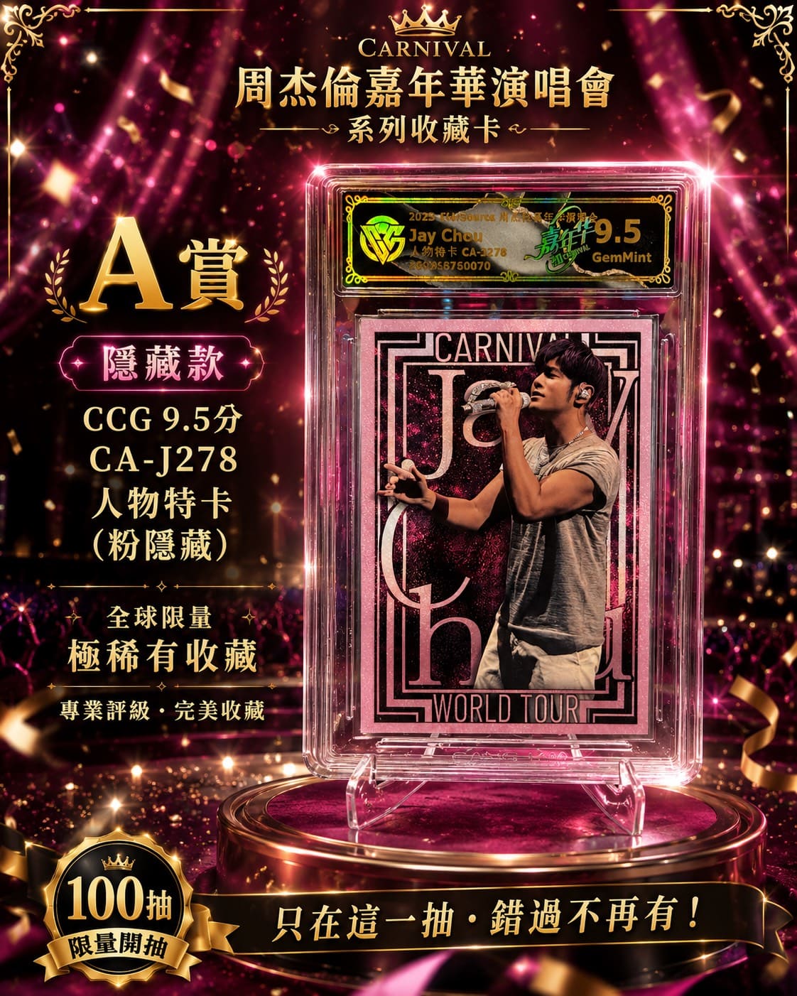 《周杰倫嘉年華演唱會系列收藏卡・回憶限定一番賞》