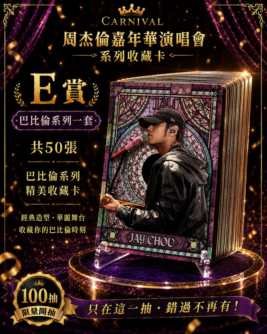 《周杰倫嘉年華演唱會系列收藏卡・回憶限定一番賞》