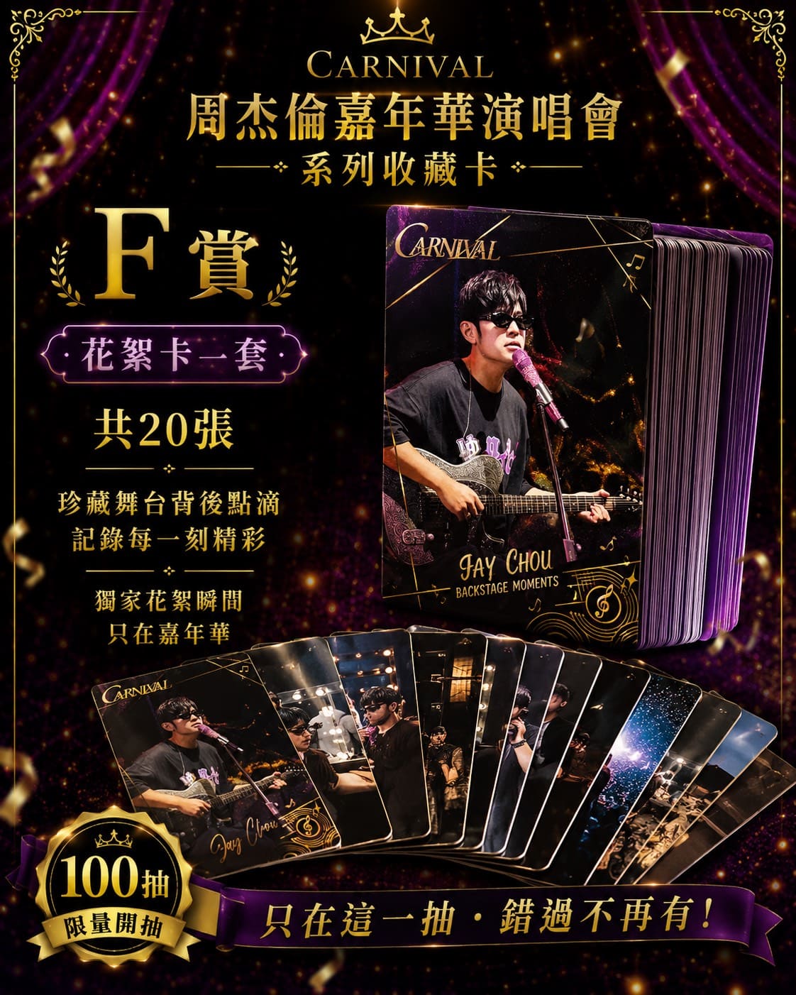 《周杰倫嘉年華演唱會系列收藏卡・回憶限定一番賞》