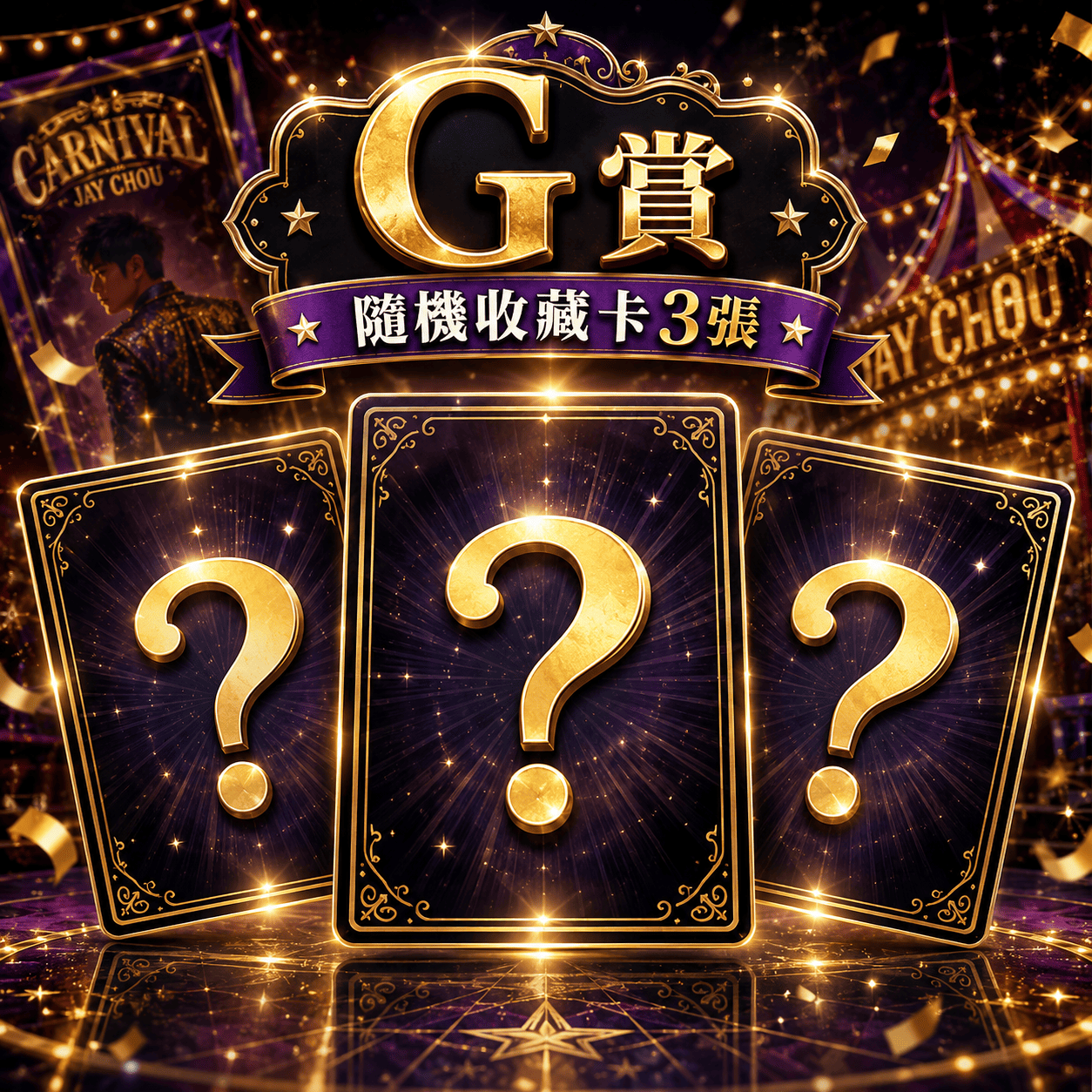 《周杰倫嘉年華演唱會系列收藏卡・回憶限定一番賞》