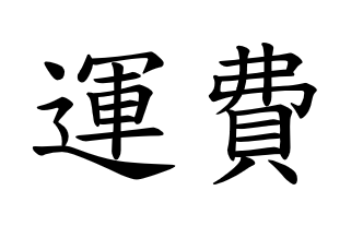 運費