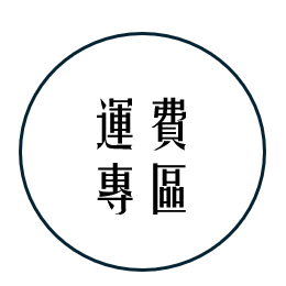 運費專區