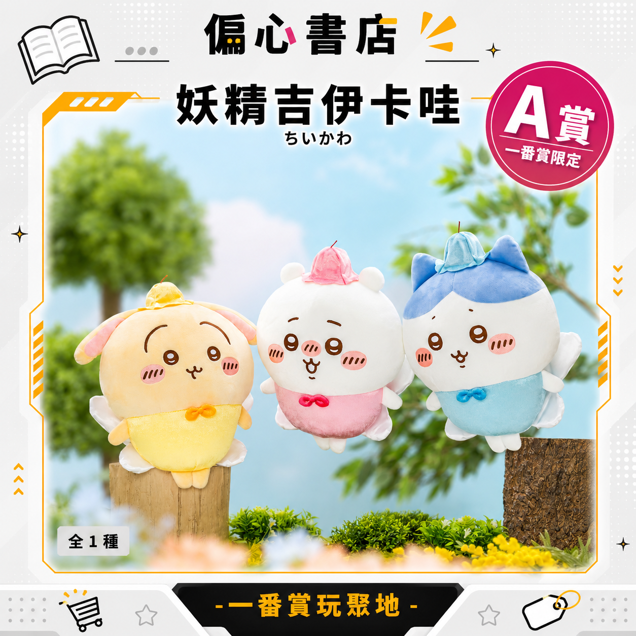 妖精吉伊卡哇 促銷三件組