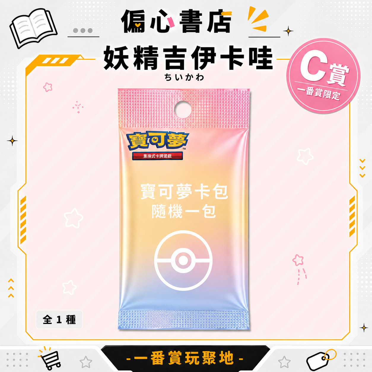 妖精吉伊卡哇 促銷三件組