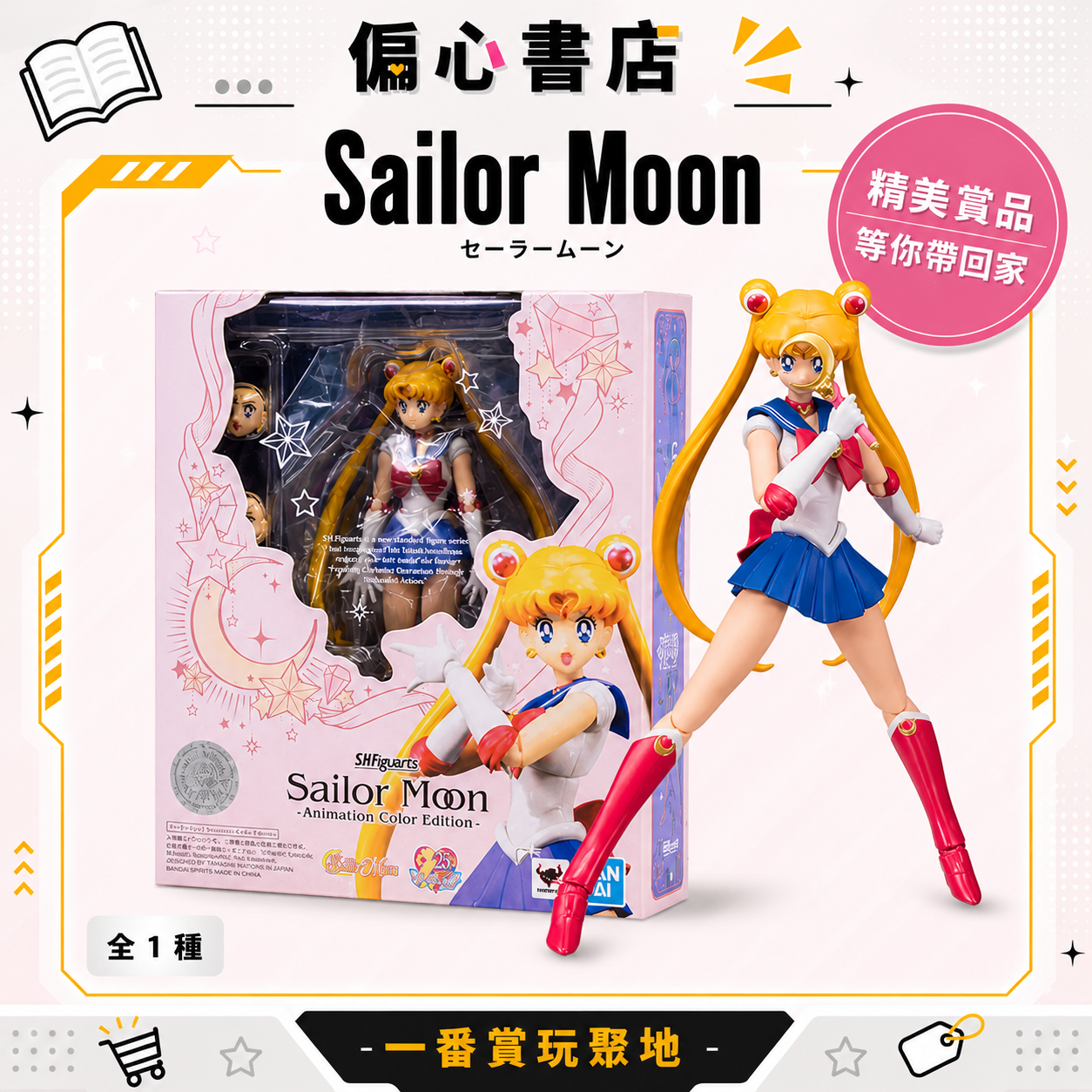 S.H.Figuarts 美少女戰士